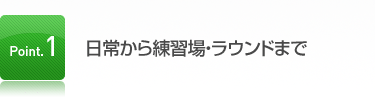 日常から練習場・ラウンドまで