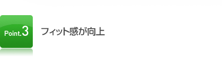 フィット感が向上