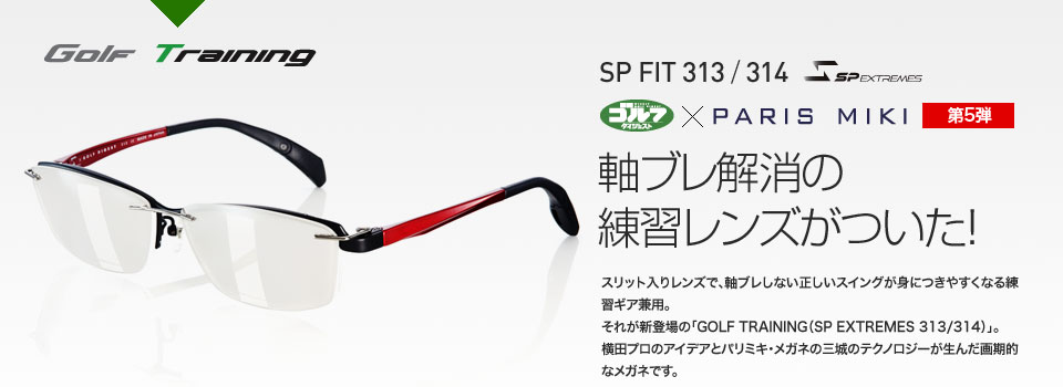 GOLF TRAINING SP FIT 313/314
