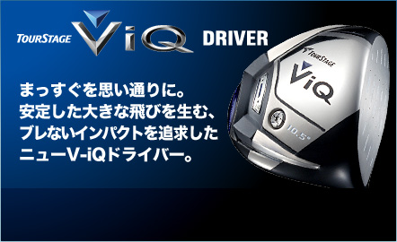TOURSTAGE V-iQ DRIVER
܂vʂɁB肵傫Ȕт𐶂ށAuȂCpNgǋj[V-iQhCo[B