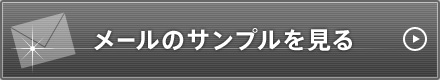 メールのサンプルを見る