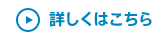 詳しくはこちら
