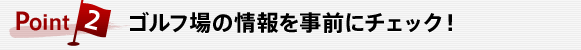 Point2 ゴルフ場の情報を事前にチェック！