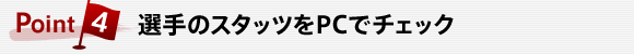 Point4 選手のスタッツをPCでチェック