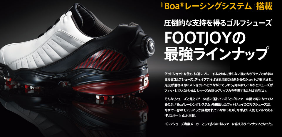 FOOTJOYの最強ラインナップ