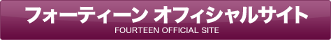 tH[eB[ ItBVTCg@FOURTEEN OFFICIAL SITE