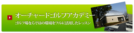 オーチャードゴルフアカデミー