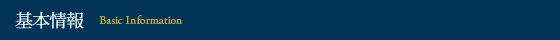 基本情報