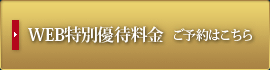 WEB特別優待料金