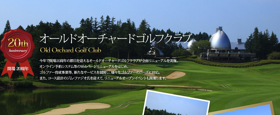 オールドオーチャードゴルフクラブ