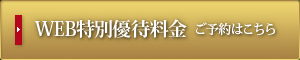 WEB特別優待料金