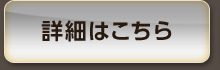 詳細はこちら