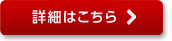 詳細はこちら