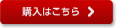 購入はこちら