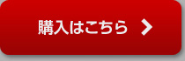 購入はこちら