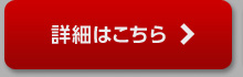 詳細はこちら