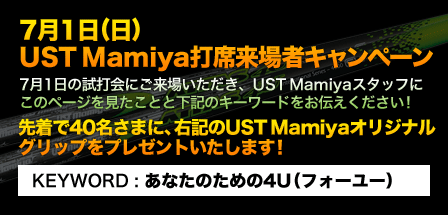 7月1日(日)UST Mamiya打席来場者キャンペーン