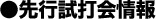 ●先行試打会情報