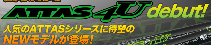 ATTAS 4U debut! 人気のATTASシリーズに待望のNEWモデルが登場！