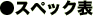 ●スペック表