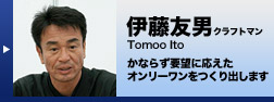 ɓFjNtg} Tomoo Ito@Ȃ炸v]ɉI[o܂