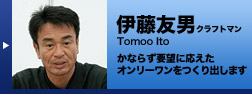 ɓFjNtg} Tomoo Ito@Ȃ炸v]ɉI[o܂