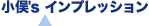 小俣's インプレッション