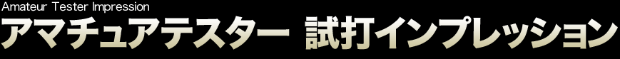 Amateur Tester Impression アマチュアテスター 試打インプレッション