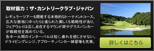 取材協力：ザ・カントリークラブ・ジャパン
