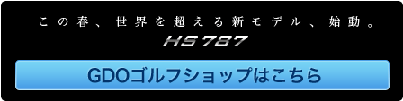 この春、世界を超える新モデル、始動。GIGA HS787　GDOゴルフショップはこちら