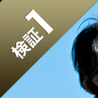 検証1