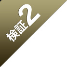 検証2
