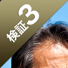 検証3