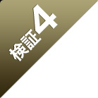 検証4