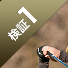 検証1