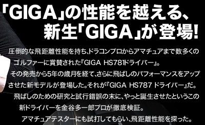 「GIGA」の性能を越える、新生「GIGA」が登場！