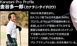 金谷多一郎（カナタニ・タイチロウ）Kanatani Pro Profile