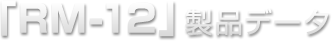 �uRM-12�v���i�f�[�^