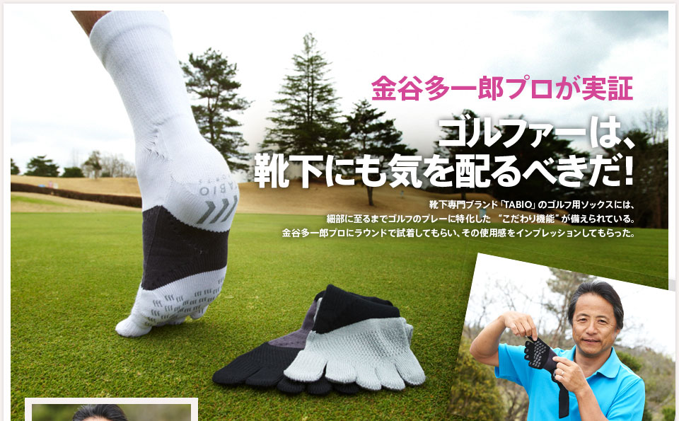 金谷多一郎プロが実証！ゴルファーは靴下にも気を配るべきだ！／GDO