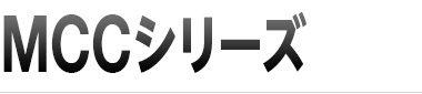 MCCシリーズ
