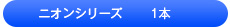 ニオンシリーズ 1本