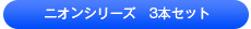 ニオンシリーズ 3本セット
