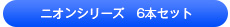 ニオンシリーズ 6本セット