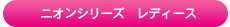 ニオンシリーズ レディース