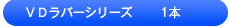 VDラバーシリーズ 1本