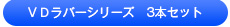 VDラバーシリーズ 3本セット