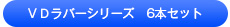 VDラバーシリーズ 6本セット