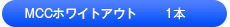 MCCホワイトアウト 1本