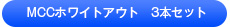 MCCホワイトアウト 3本セット