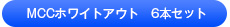 MCCホワイトアウト 6本セット